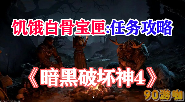 暗黑破坏神4饥饿白骨宝匣获取指南，新手值得一看