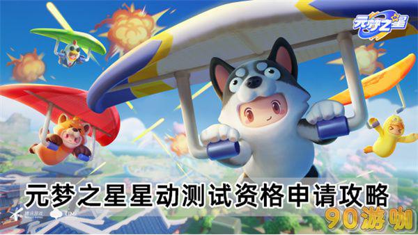 元梦之星测试资格怎么拿