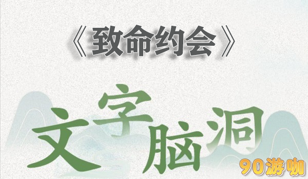 文字脑洞致命约会攻略十二个细思极恐的地方