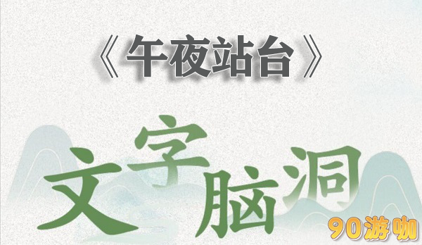 文字脑洞午夜站台怎么过关