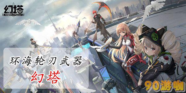 幻塔环海轮刃怎么样