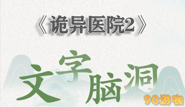 文字脑洞诡异医院2怎么过