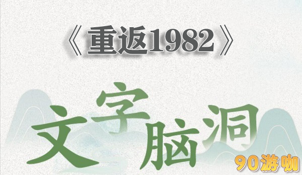 文字脑洞重返1982怎么过