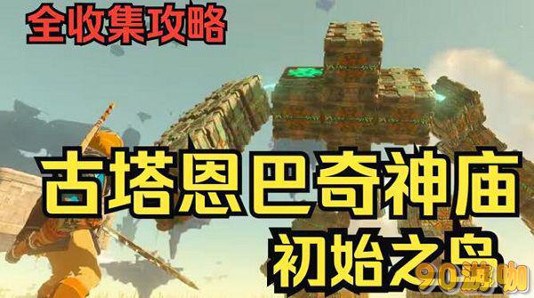 古塔恩巴奇神庙怎么上去
