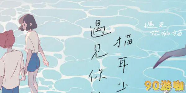 遇见你的猫怎么下载