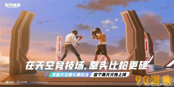 和平精英体验服新角色解析，详解天空格斗拳击手玩法和技巧