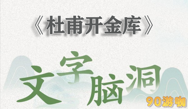 文字脑洞怀旧杜甫开金库怎么过