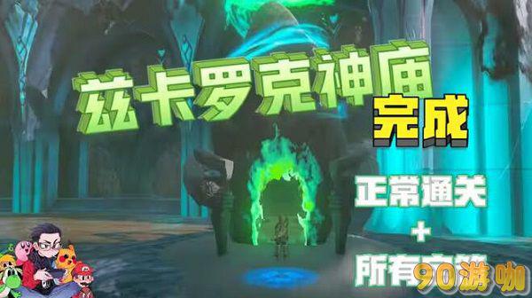 王国之泪兹卡罗克神庙怎么过