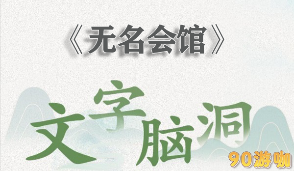 文字脑洞无名会馆怎么过