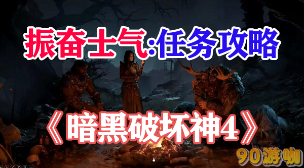暗黑破坏神4振奋士气任务怎么做
