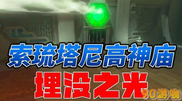 米琉塔尼高神庙怎么过去