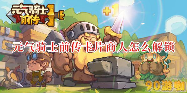 元气骑士前传卡片商人怎么解锁