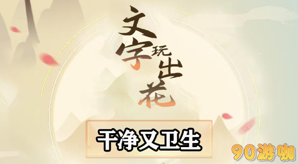 文字玩出花干净又卫生怎么过