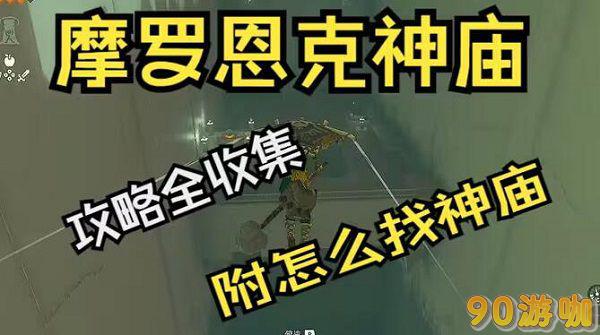王国之泪摩罗恩克神庙怎么过