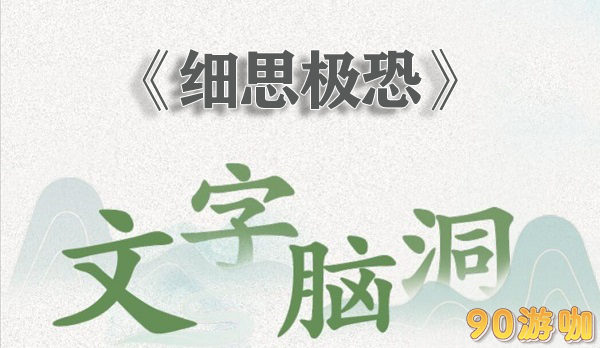 文字脑洞细思极恐怎么过