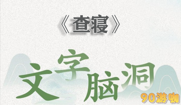 文字脑洞查寝怎么过