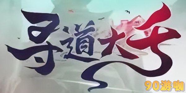 寻道大千福地里的宠物怎么恢复体力