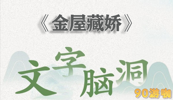 文字脑洞金屋藏娇怎么过