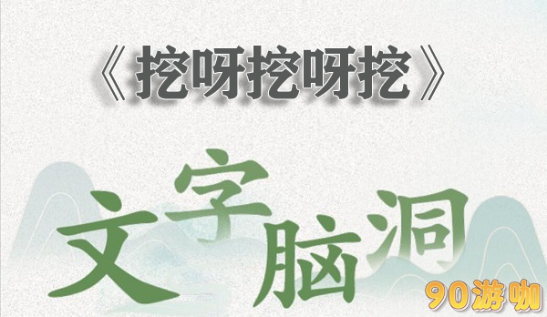 文字脑洞挖呀挖呀挖怎么过
