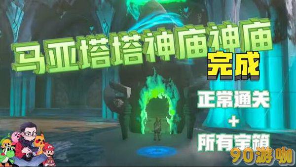 王国之泪马亚塔塔神庙怎么过