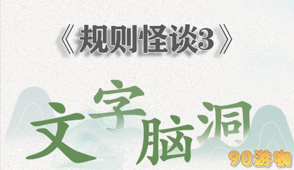 文字脑洞规则怪谈3全攻略，成功过关的秘诀在这里！