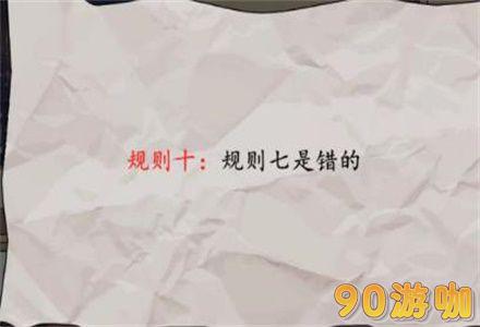 文字脑洞规则怪谈3怎么过