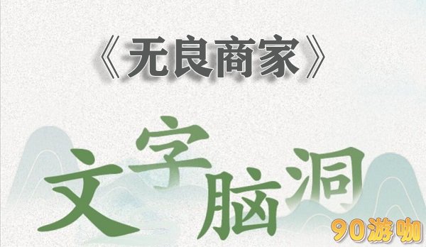 文字脑洞无良商家全解析，如何应对这个挑战？