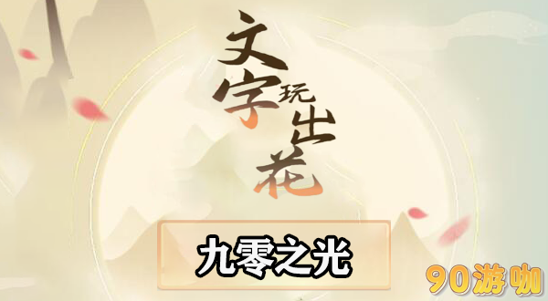 文字玩出花九零之光怎么通关