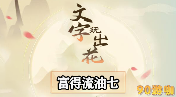 文字玩出花富得流油七怎么过