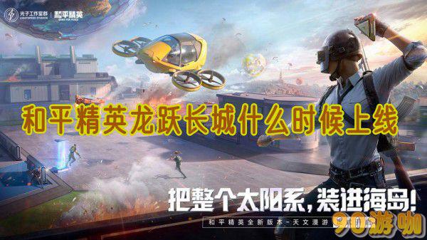 和平精英龙跃长城什么时候上线