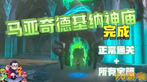 马亚奇德基纳神庙怎么过