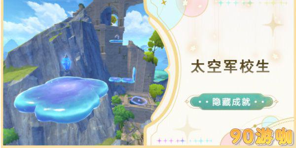 原神太空军校生成就怎么达成