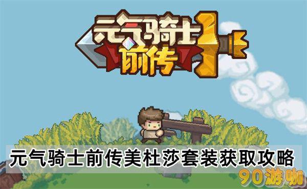 元气骑士前传美杜莎套装怎么刷