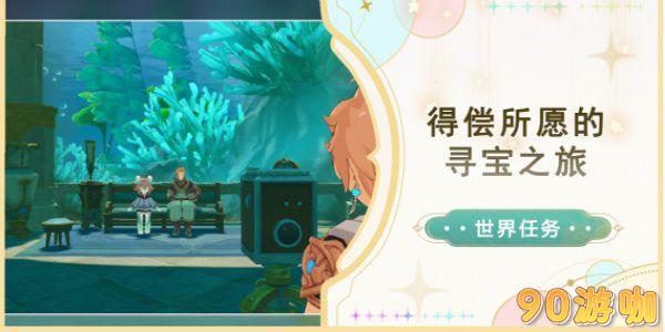 原神得偿所愿的寻宝之旅任务怎么做