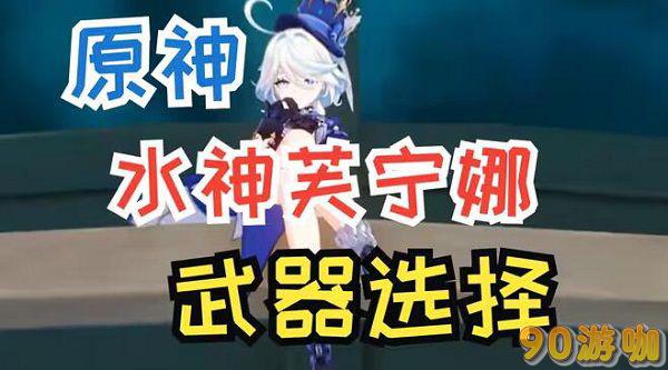 原神芙宁娜武器选什么