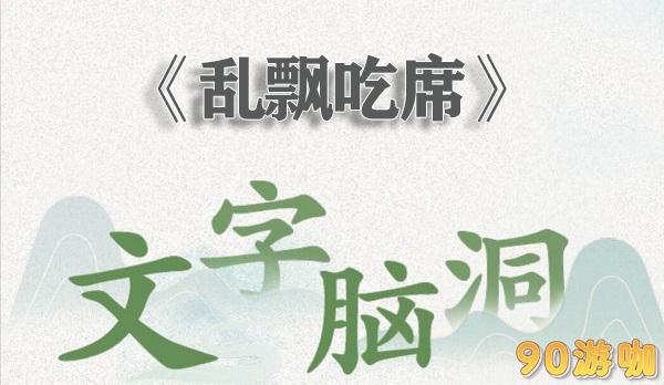 文字脑洞乱飘吃席怎么过