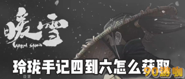 暖雪玲珑手记四到六怎么获得