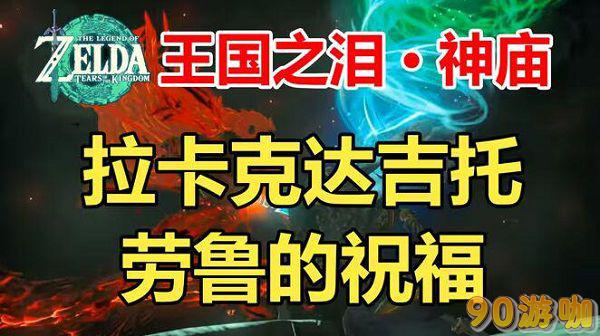 拉卡克达吉托神庙怎么开