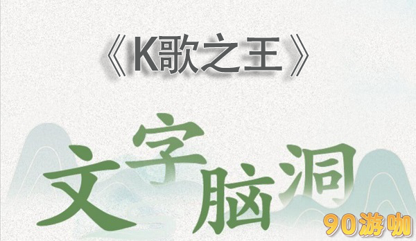 文字脑洞k歌之王攻略