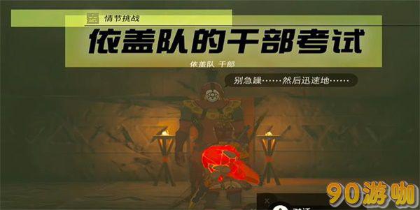 依盖队干部考试在哪里