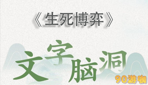 文字脑洞生死博弈攻略