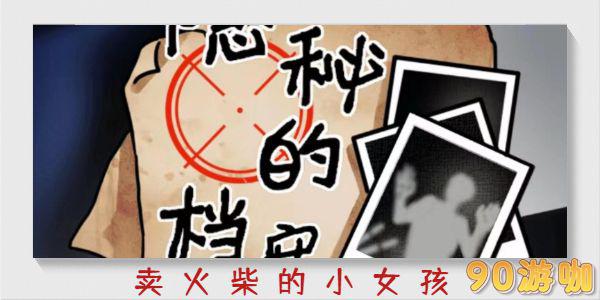 隐秘的档案游戏中要怎么实现卖火柴的小女孩的愿望？