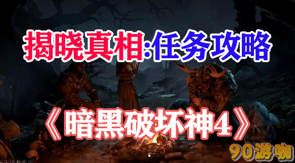 暗黑破坏神4中要怎么触发揭晓真相任务？