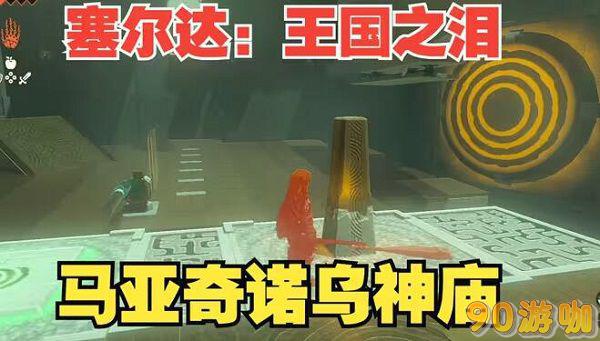 马亚奇诺乌神庙攻略
