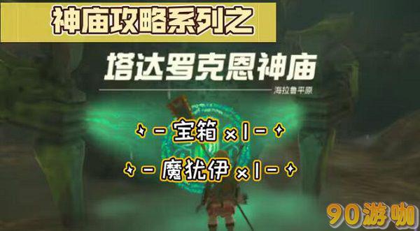 塔达罗克恩神庙的攻略有哪些关键步骤？