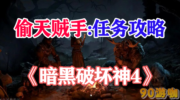 暗黑破坏神4饥饿难涂任务有哪些攻略和技巧？