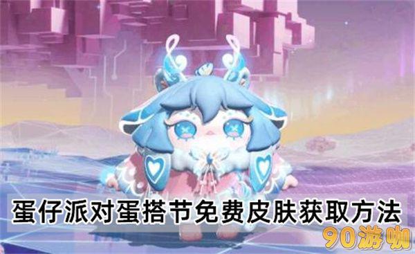 蛋仔派对蛋搭节皮肤获取指南