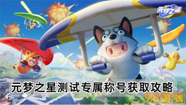 元梦之星测试专属称号的获得条件和步骤是什么？