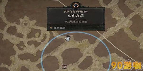 暗黑破坏神4尘归灰落任务完成攻略
