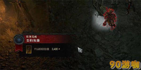 暗黑破坏神4尘归灰落任务完成攻略